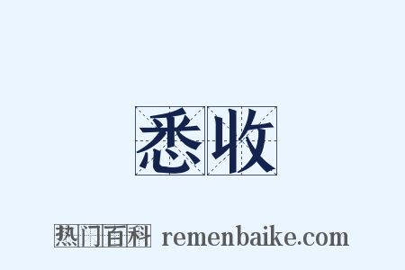 悉收是什么意思的图片